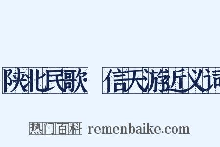 陕北民歌·信天游近义词是什么意思的图片